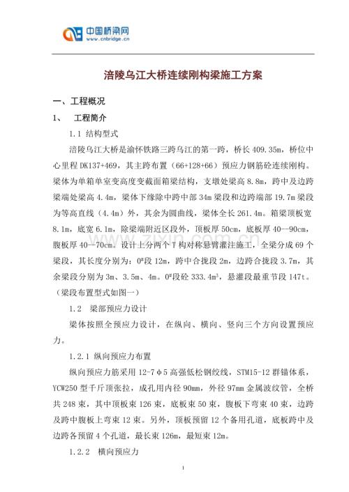 涪陵乌江大桥连续刚构梁施工方案.doc