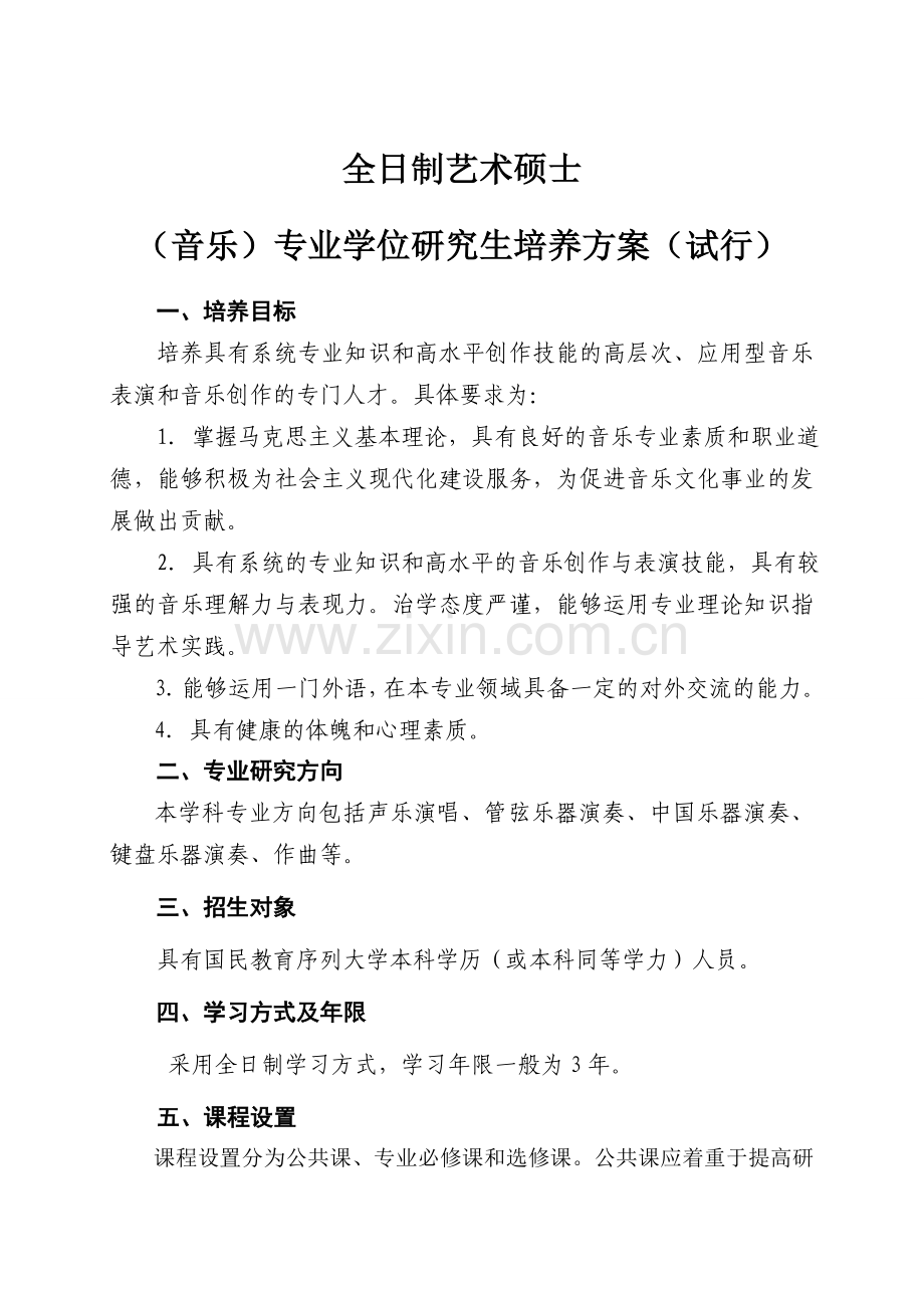 MFA(音乐)研究生培养方案(试行)---山东艺术学院.doc_第1页