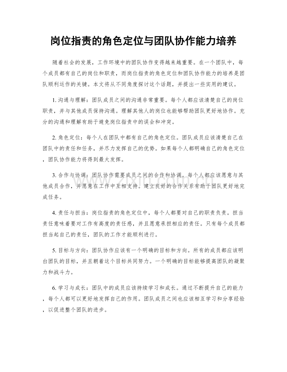 岗位职责的角色定位与团队协作能力培养.docx_第1页