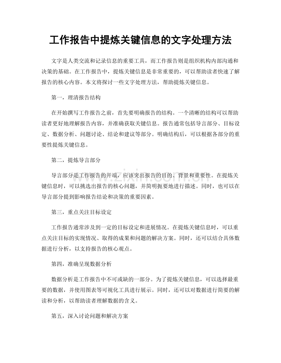 工作报告中提炼关键信息的文字处理方法.docx_第1页