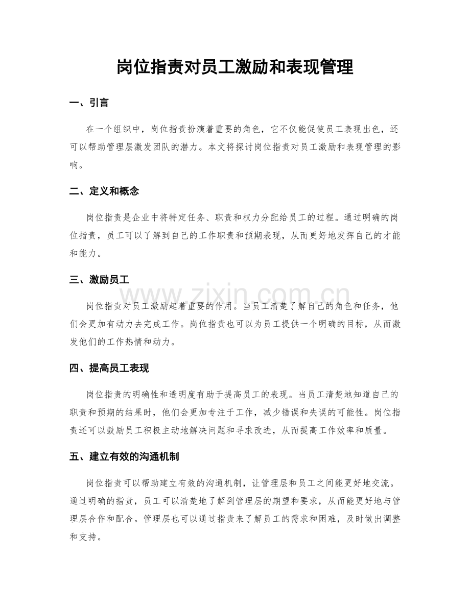 岗位指责对员工激励和表现管理.docx_第1页