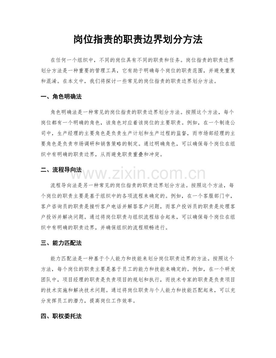 岗位职责的职责边界划分方法.docx_第1页