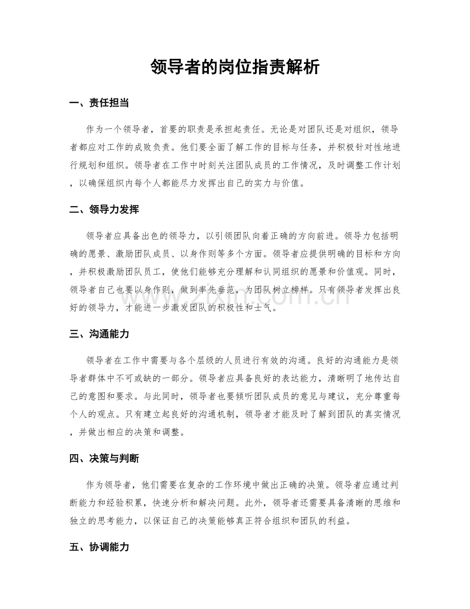 领导者的岗位职责解析.docx_第1页