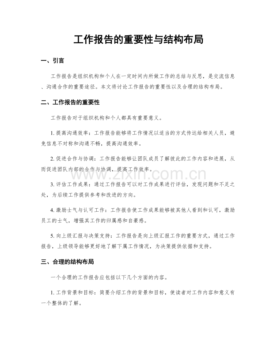 工作报告的重要性与结构布局.docx_第1页