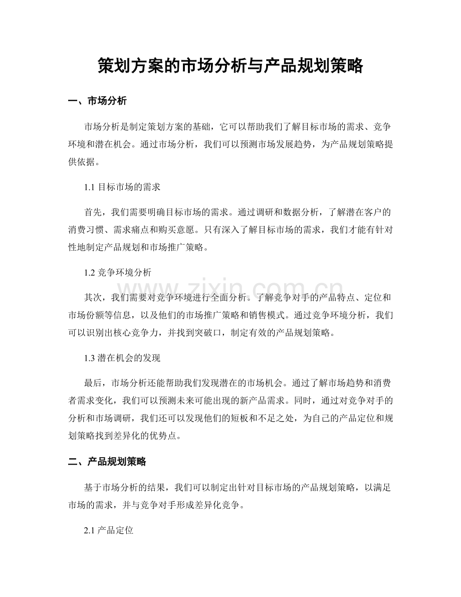 策划方案的市场分析与产品规划策略.docx_第1页