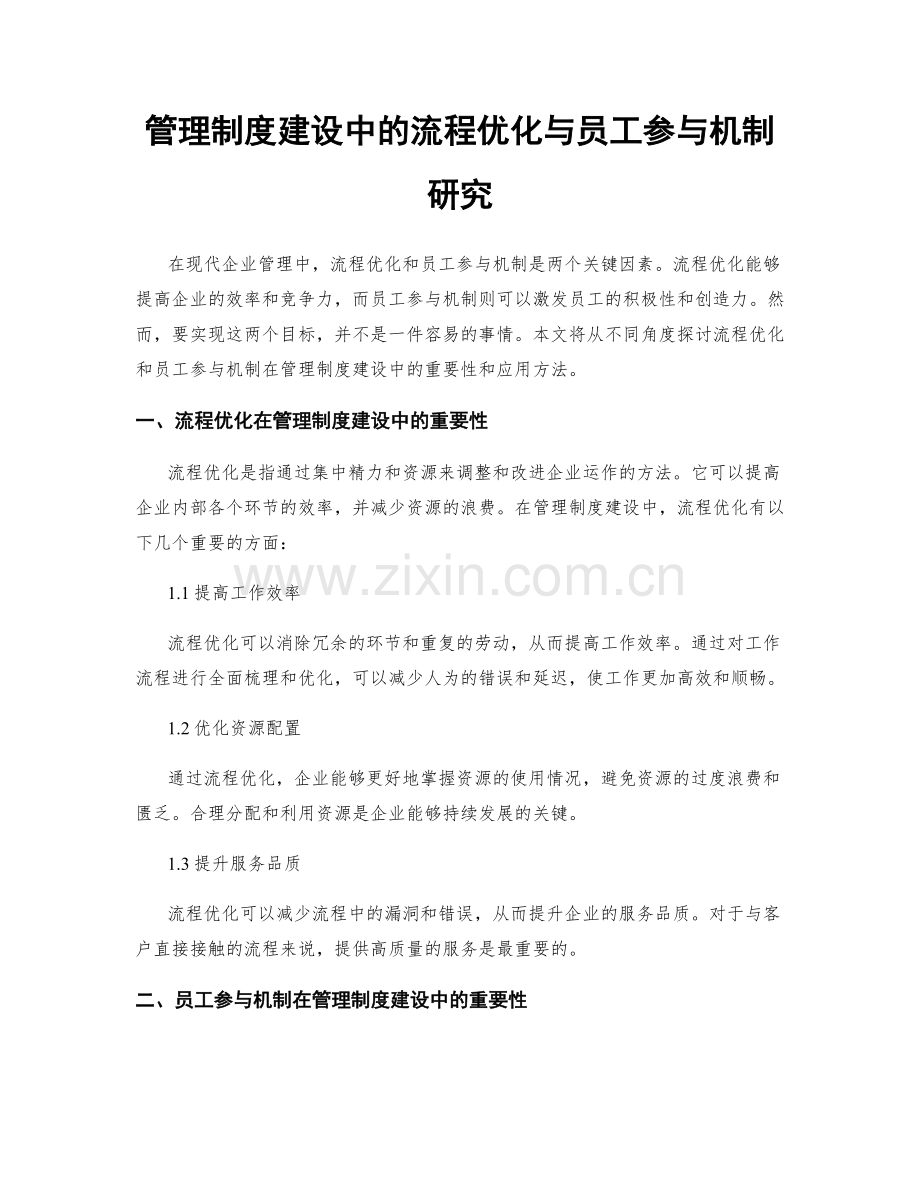 管理制度建设中的流程优化与员工参与机制研究.docx_第1页