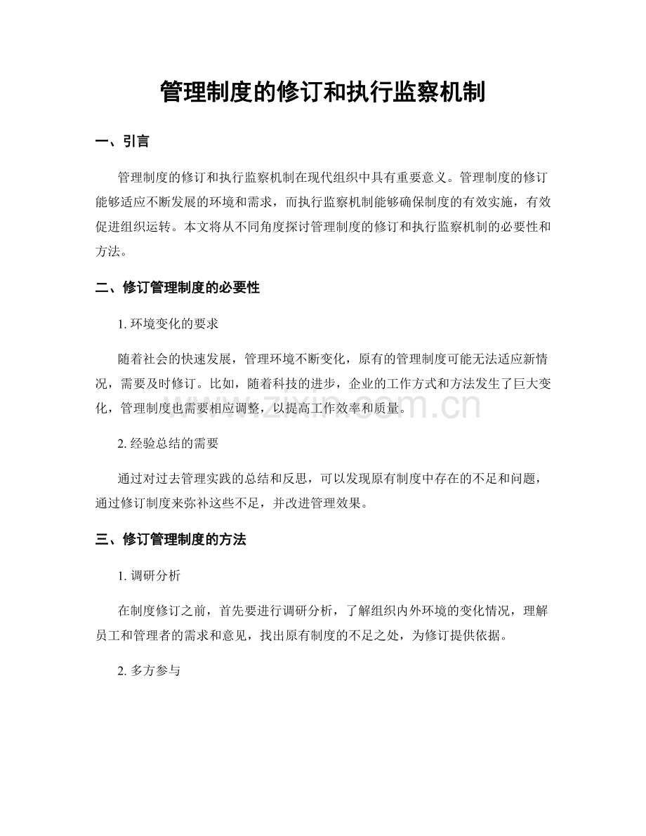 管理制度的修订和执行监察机制.docx_第1页