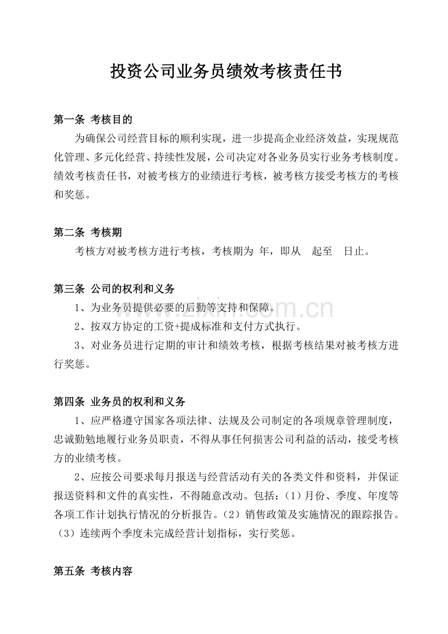 投资公司业务员绩效考核责任书.doc_第1页