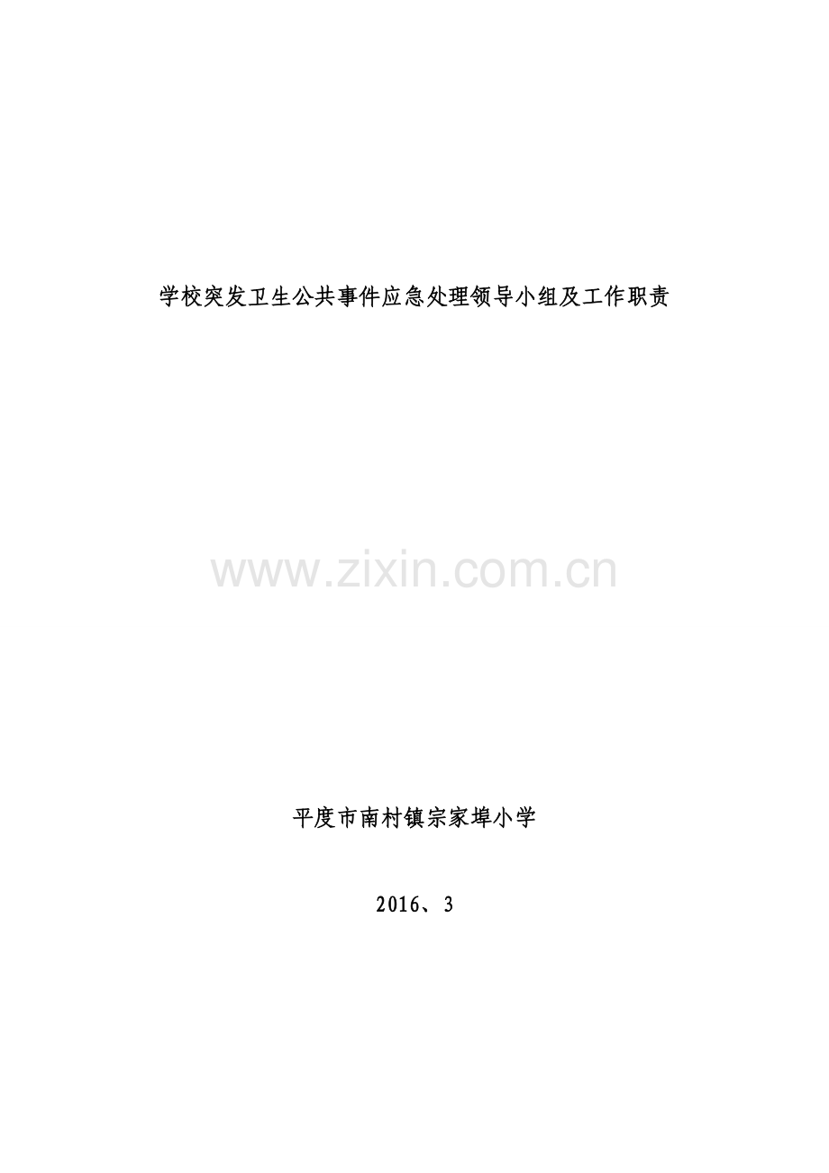 学校突发卫生公共事件应急处理领导小组及工作职责.doc_第1页