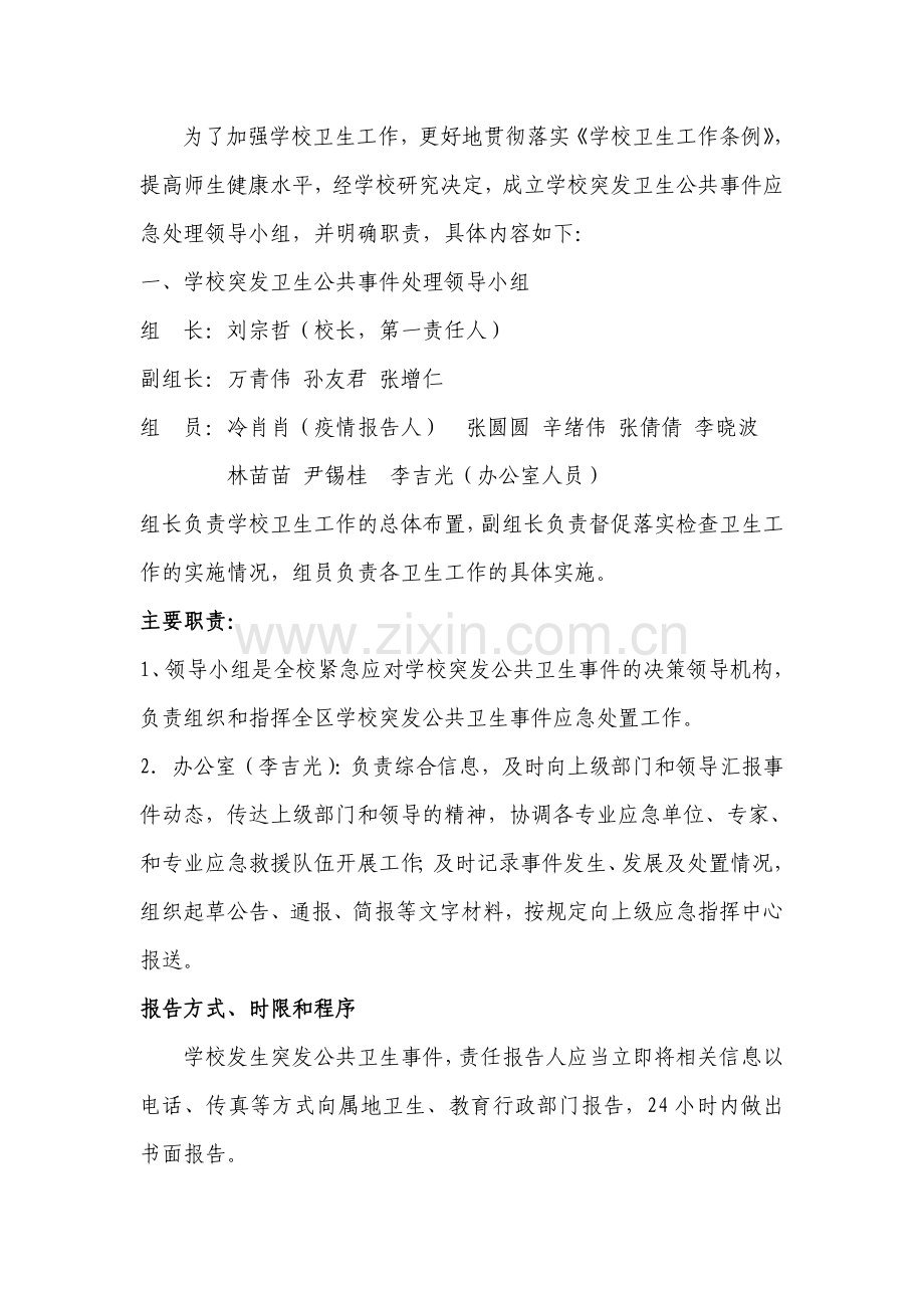 学校突发卫生公共事件应急处理领导小组及工作职责.doc_第2页