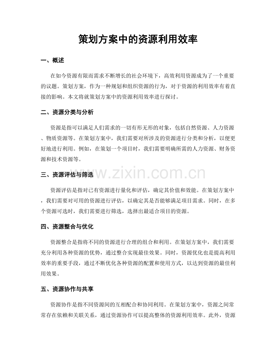 策划方案中的资源利用效率.docx_第1页