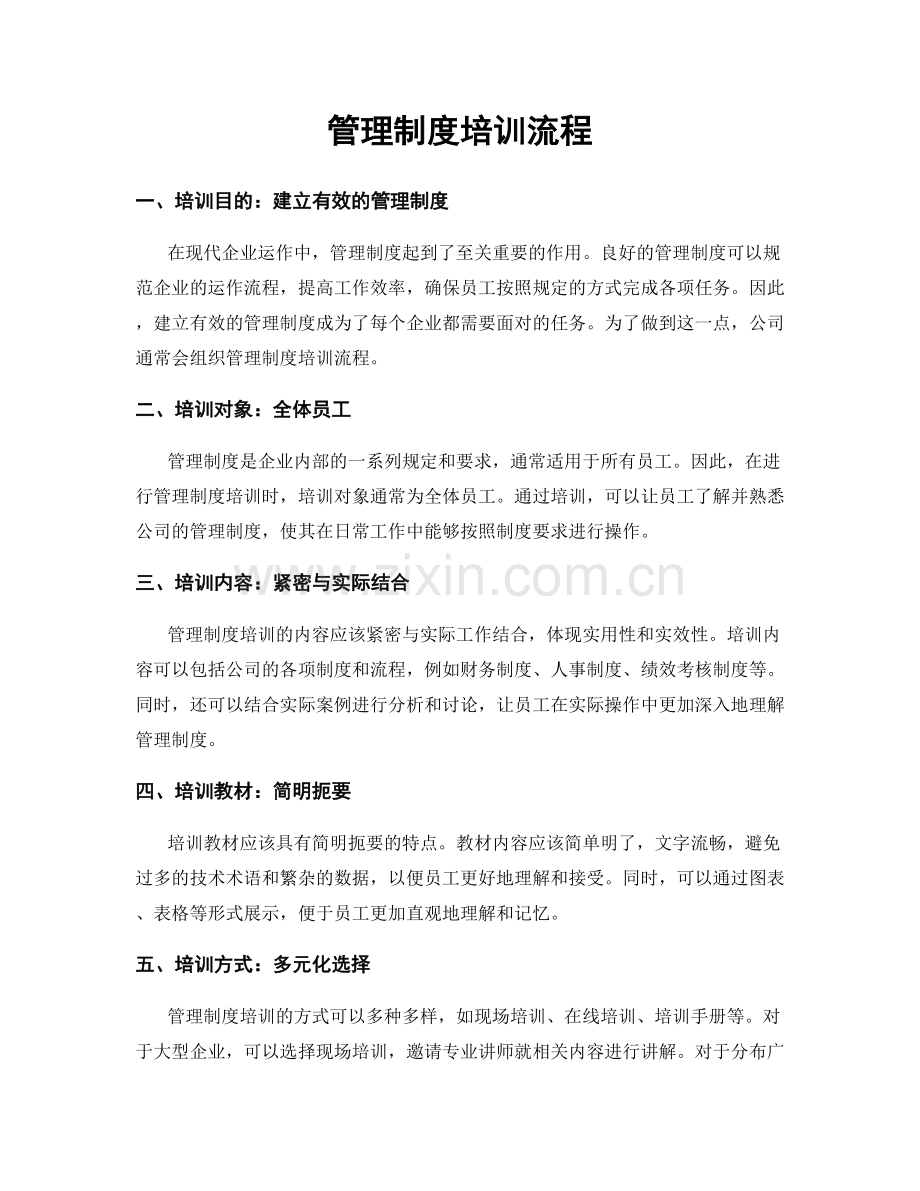 管理制度培训流程.docx_第1页