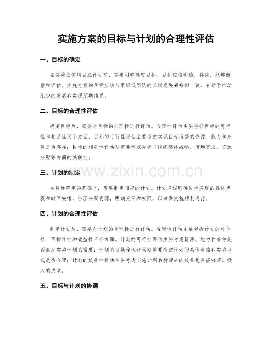 实施方案的目标与计划的合理性评估.docx_第1页