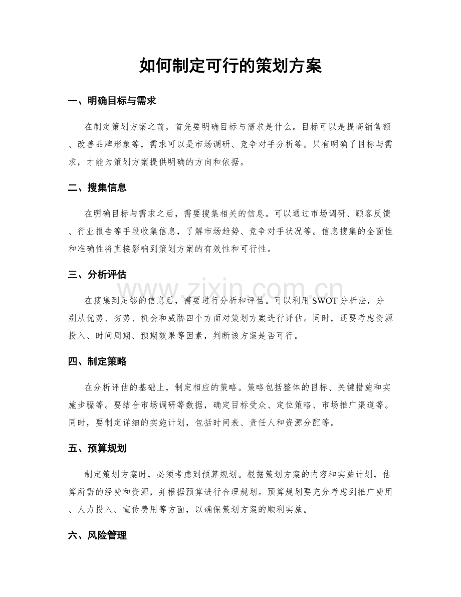 如何制定可行的策划方案.docx_第1页