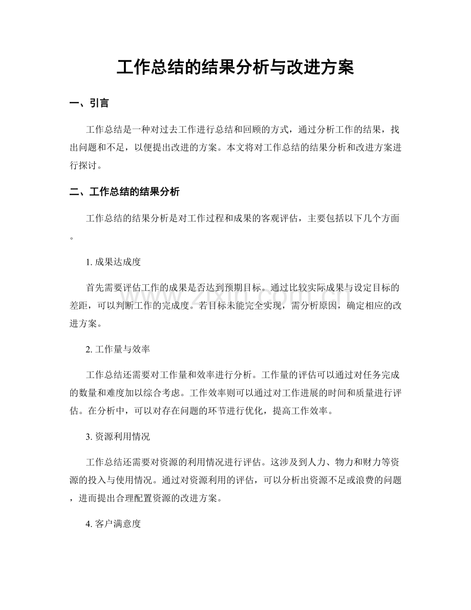 工作总结的结果分析与改进方案.docx_第1页