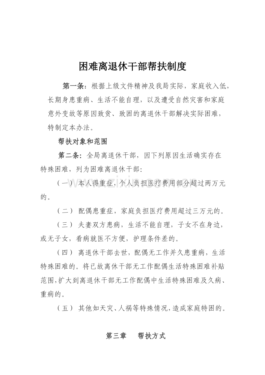 走访慰问离退休干部制度.doc_第2页