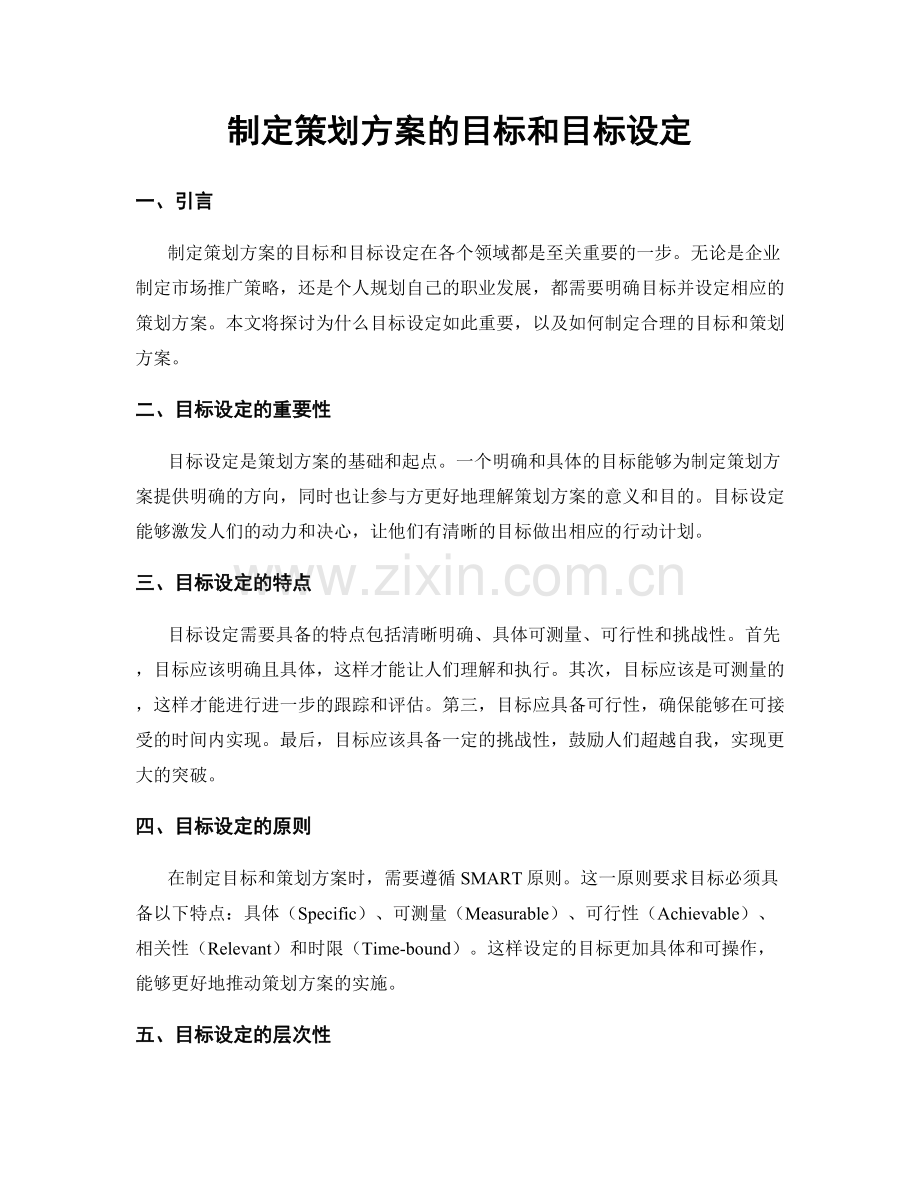 制定策划方案的目标和目标设定.docx_第1页