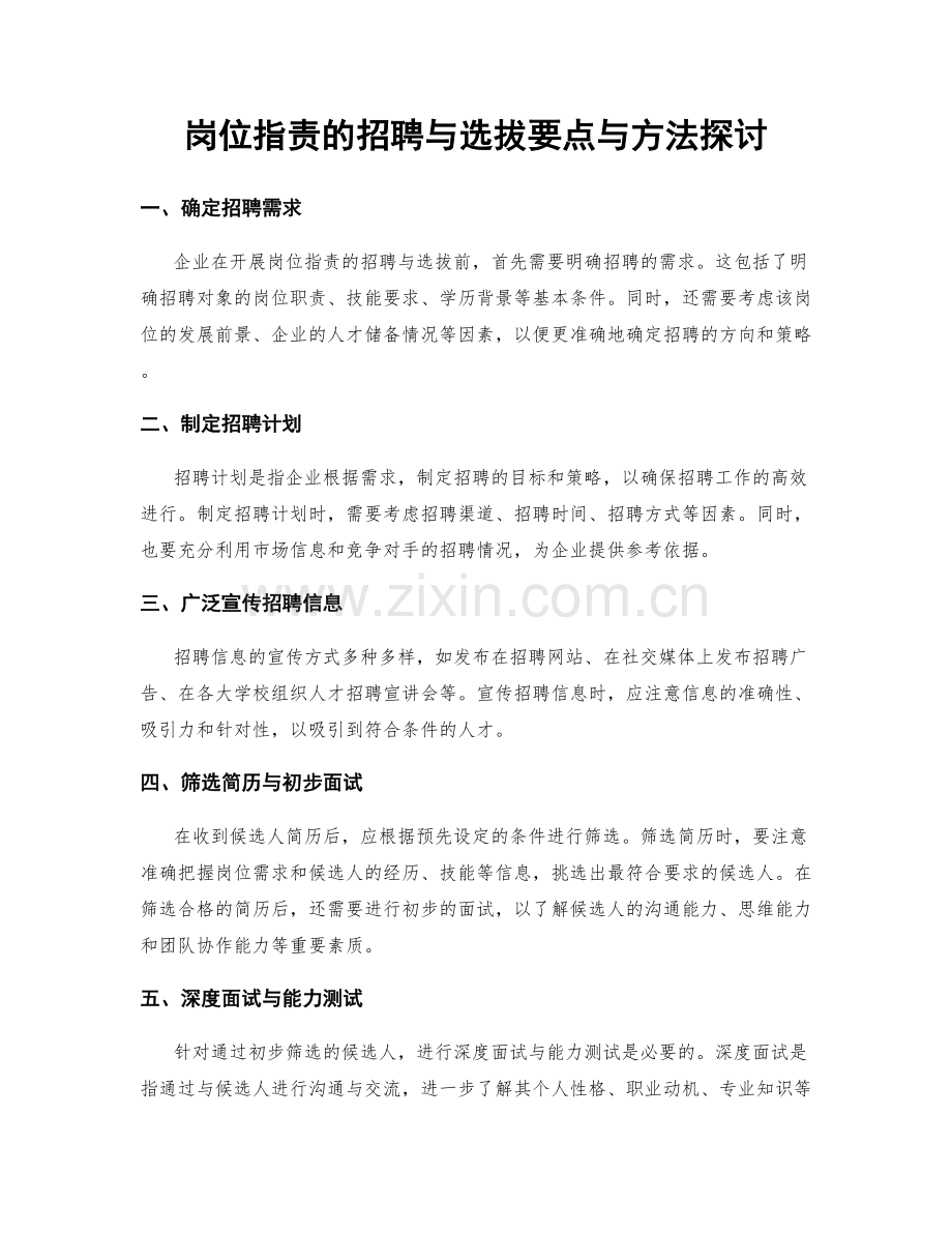 岗位职责的招聘与选拔要点与方法探讨.docx_第1页