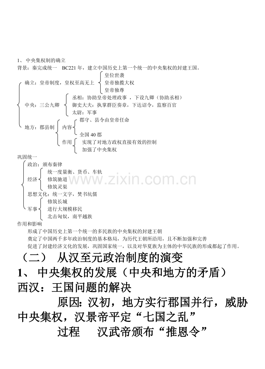 第一单元--古代中国的政治制度.doc_第2页