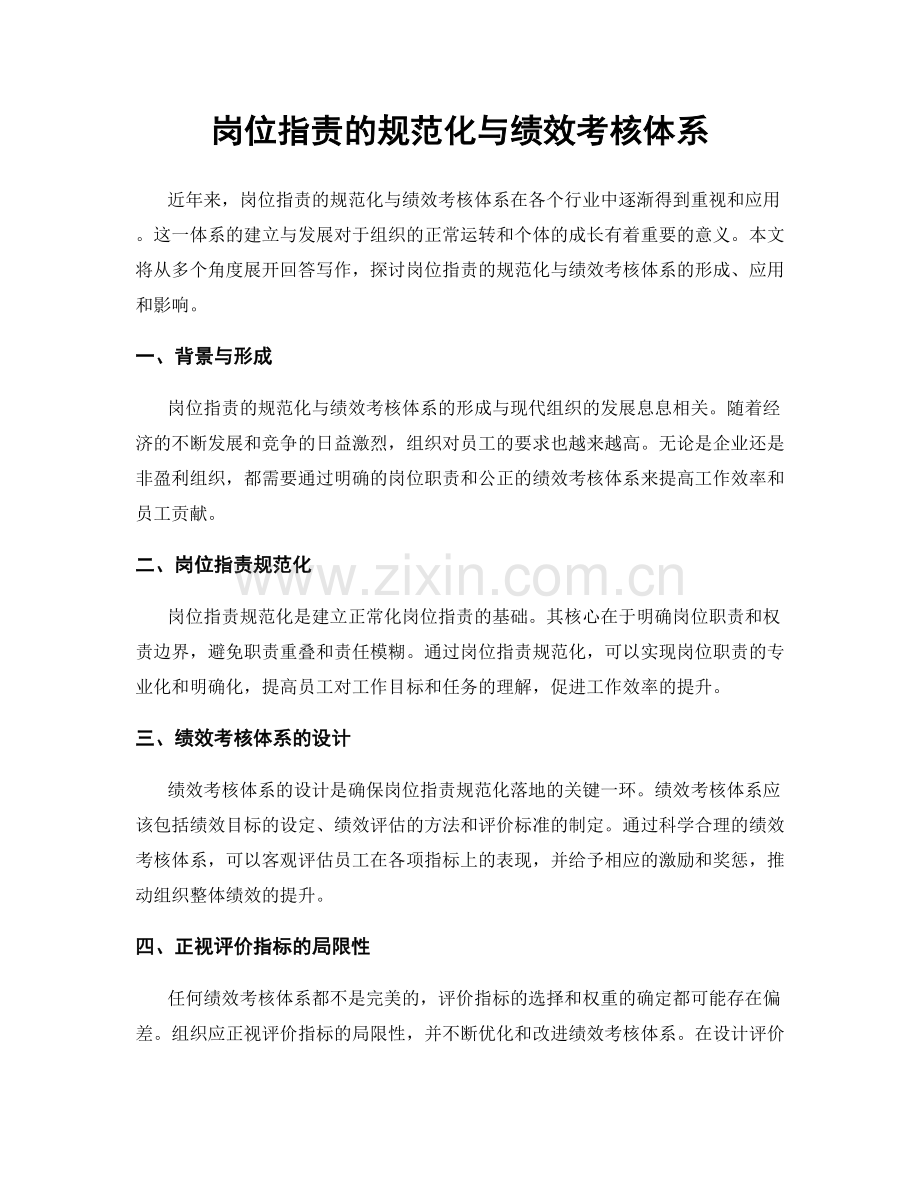 岗位职责的规范化与绩效考核体系.docx_第1页