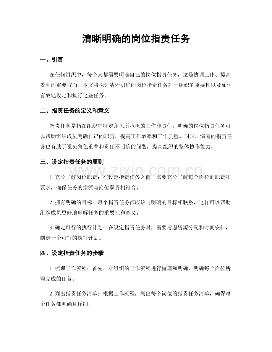 清晰明确的岗位职责任务.docx_第1页