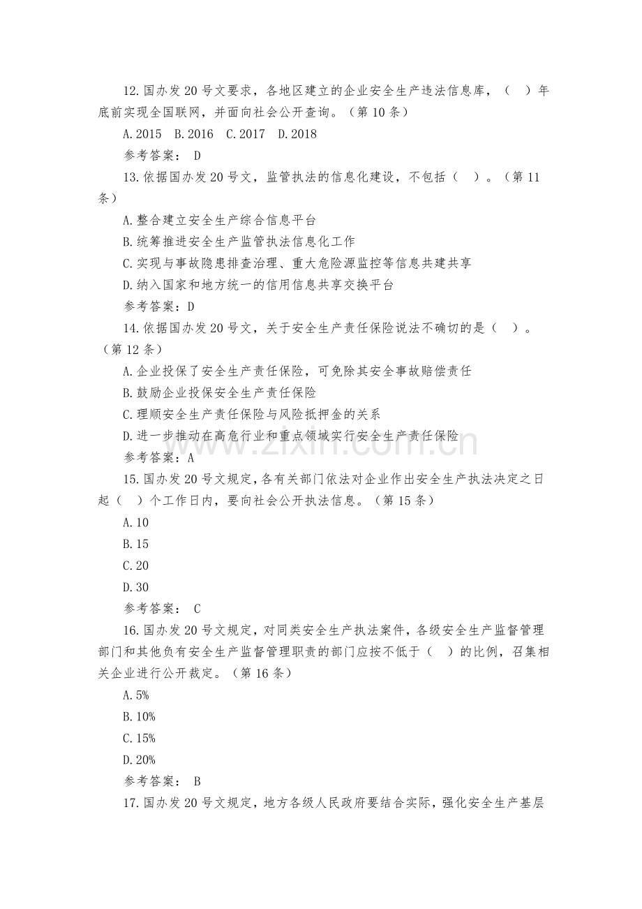 全省安全生产法律法规(电视)知识竞赛题库(国办发〔2015〕20号部分-附参考答案).doc_第3页