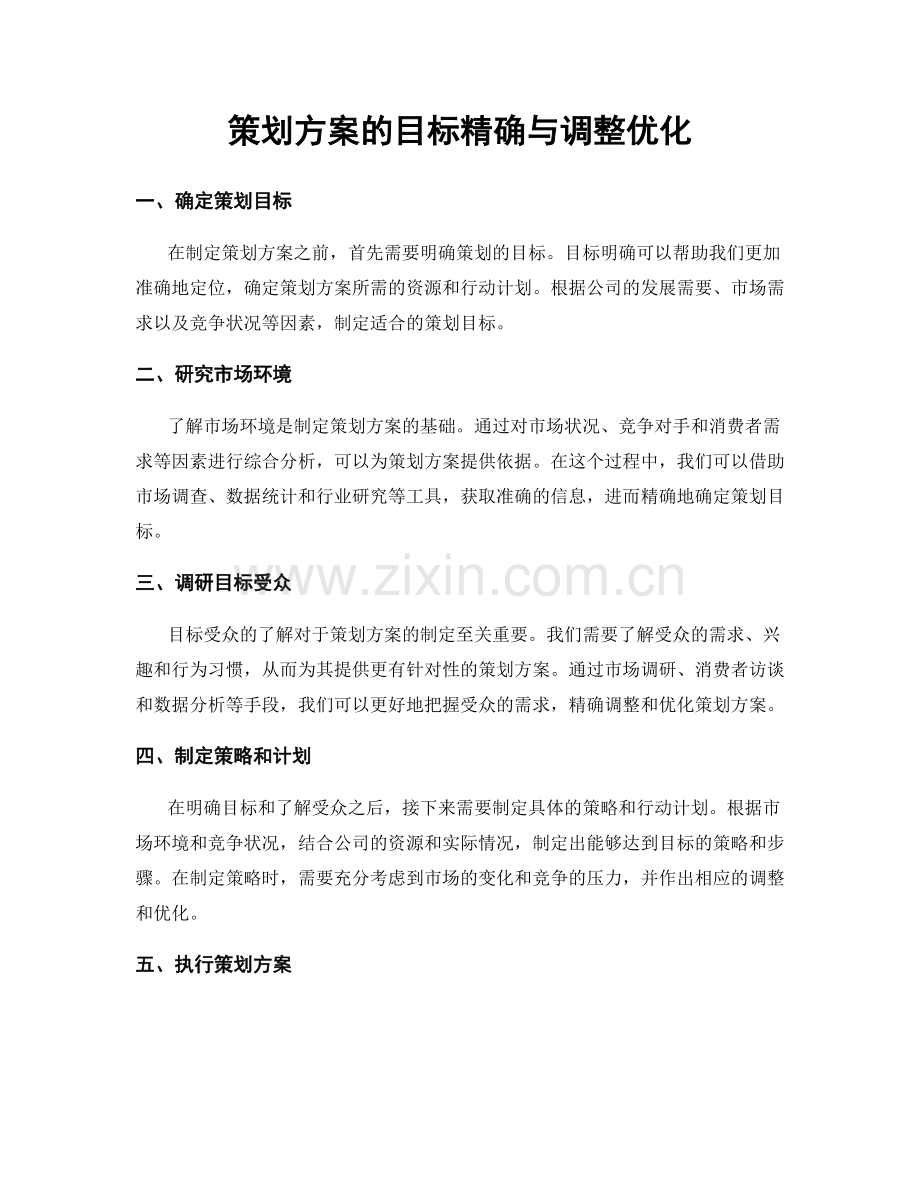 策划方案的目标精确与调整优化.docx_第1页