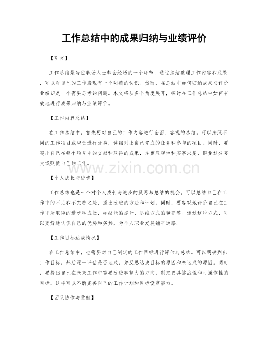 工作总结中的成果归纳与业绩评价.docx_第1页