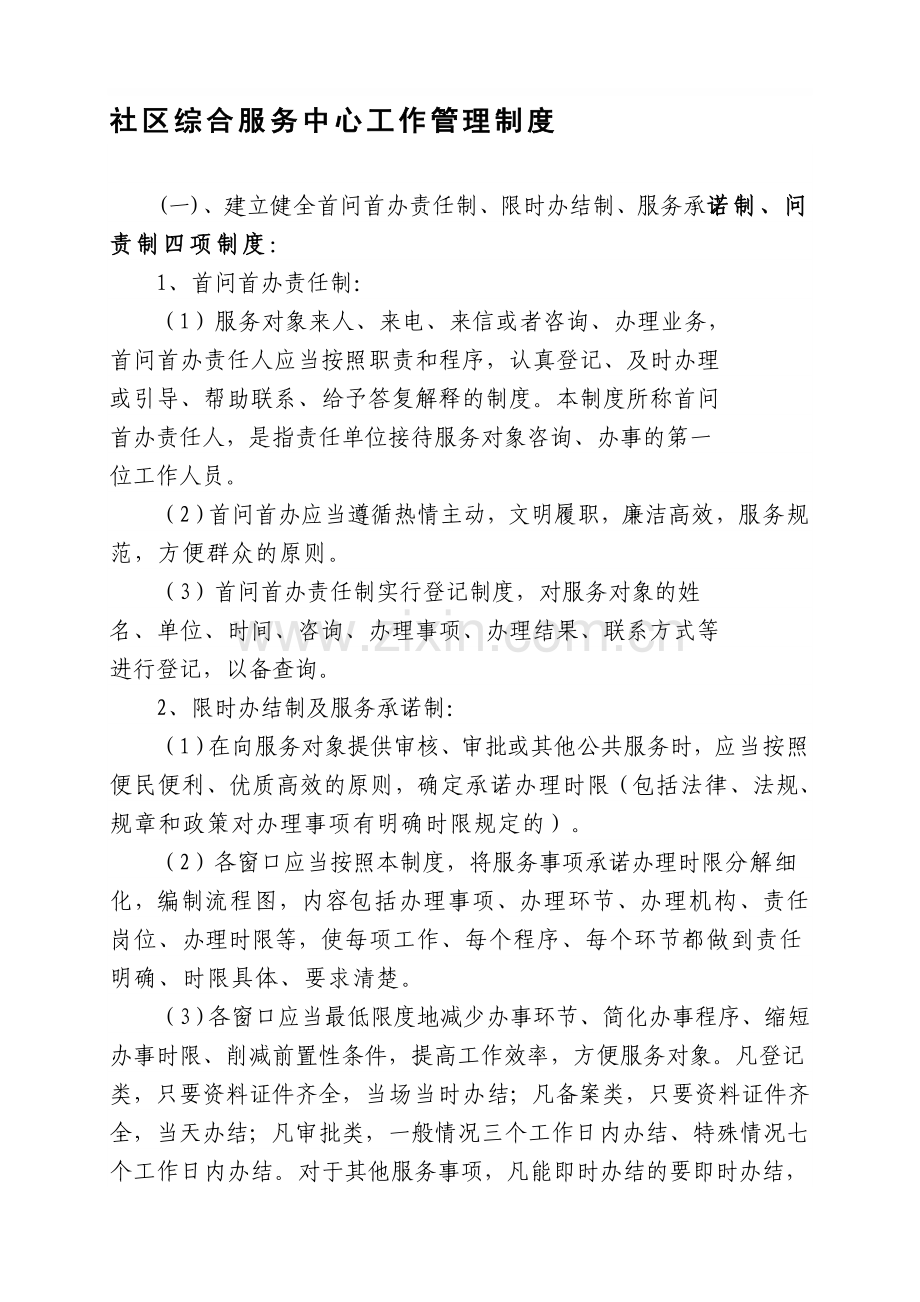 社区综合服务中心工作管理制度.doc_第1页