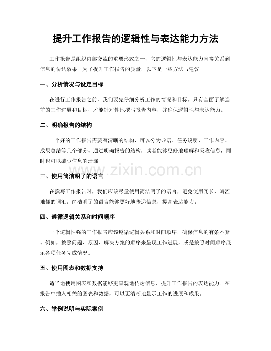 提升工作报告的逻辑性与表达能力方法.docx_第1页