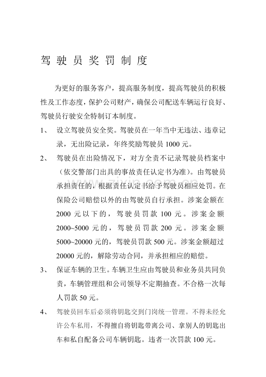 驾驶员奖惩制度.doc_第1页