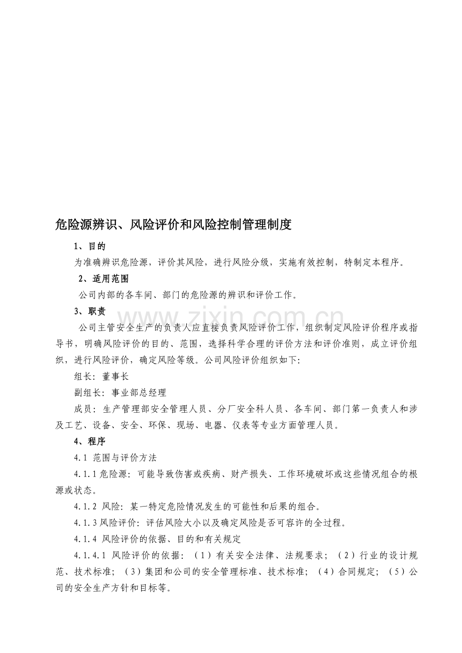 危险源辨识、风险评价和风险控制的管理制度.doc_第1页