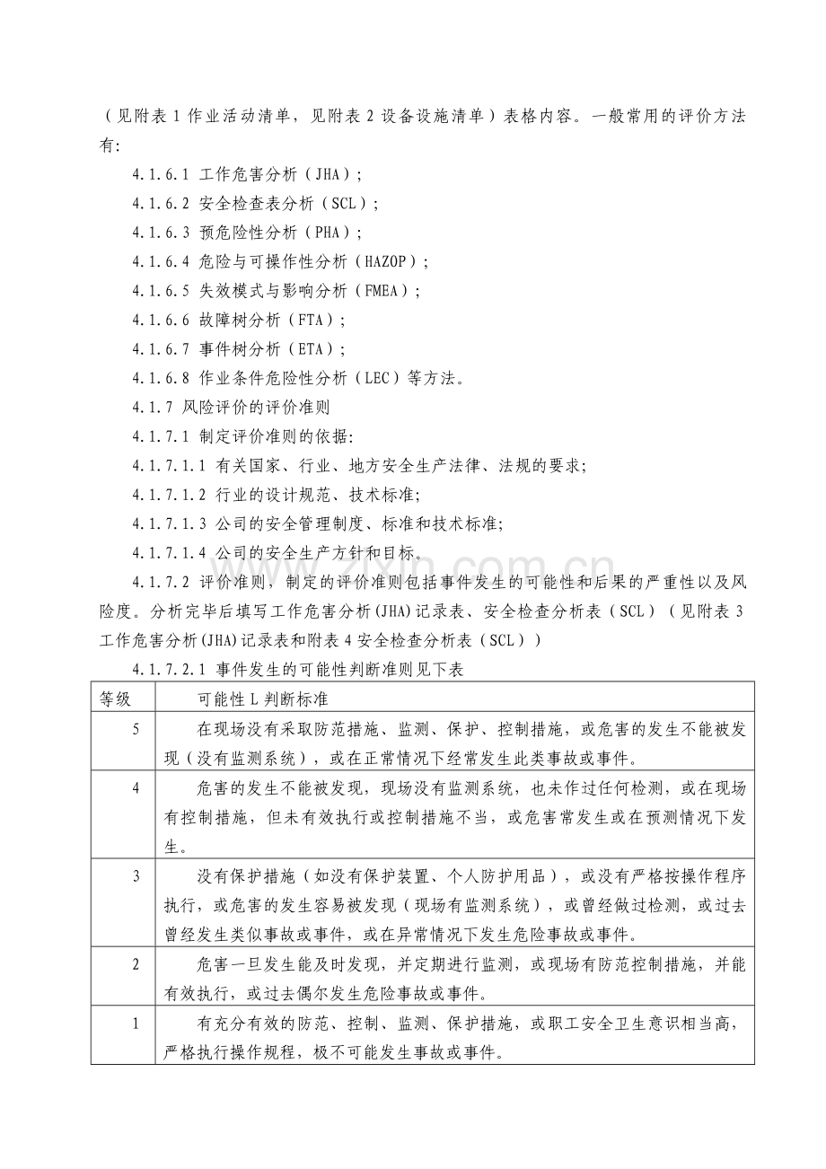 危险源辨识、风险评价和风险控制的管理制度.doc_第3页