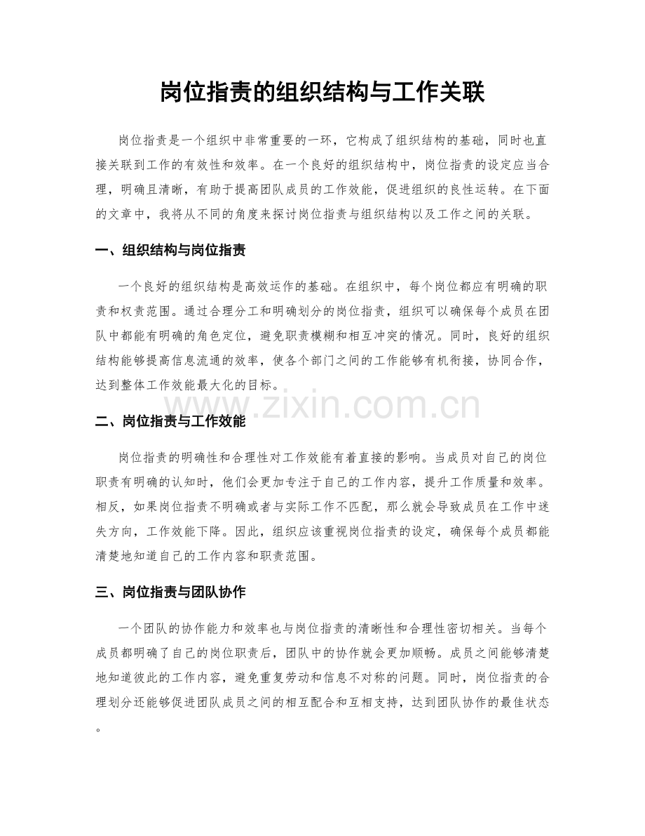 岗位职责的组织结构与工作关联.docx_第1页