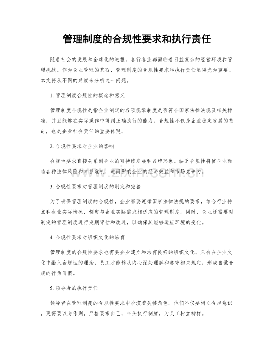 管理制度的合规性要求和执行责任.docx_第1页