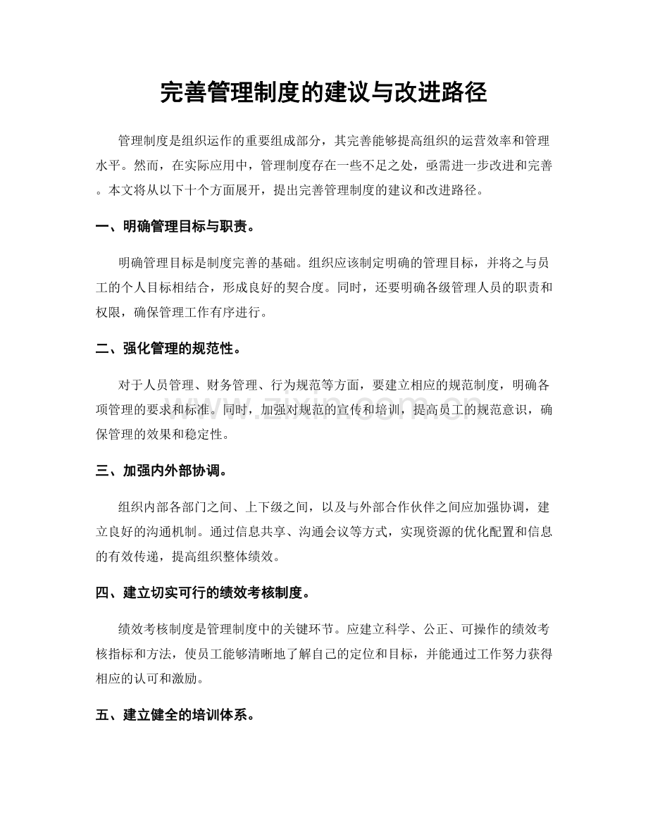 完善管理制度的建议与改进路径.docx_第1页