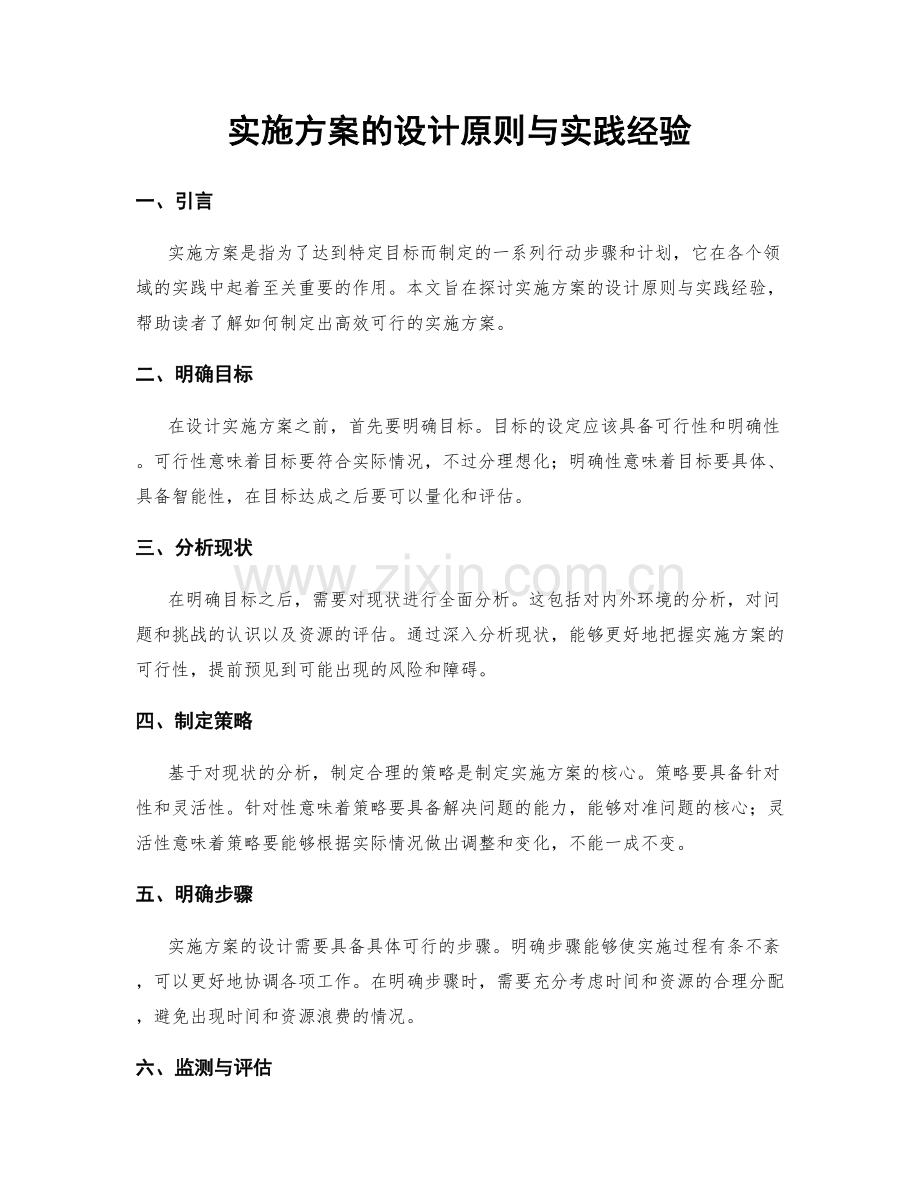 实施方案的设计原则与实践经验.docx_第1页