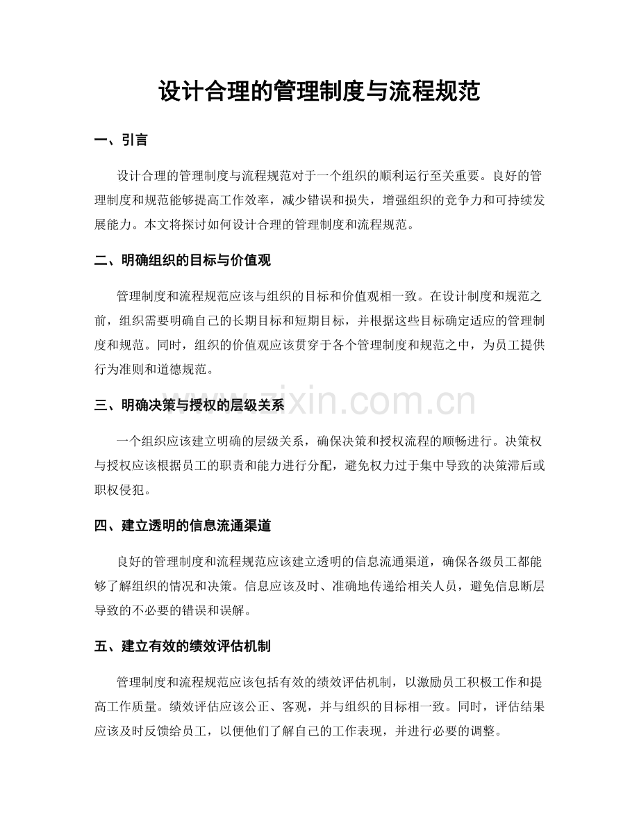 设计合理的管理制度与流程规范.docx_第1页