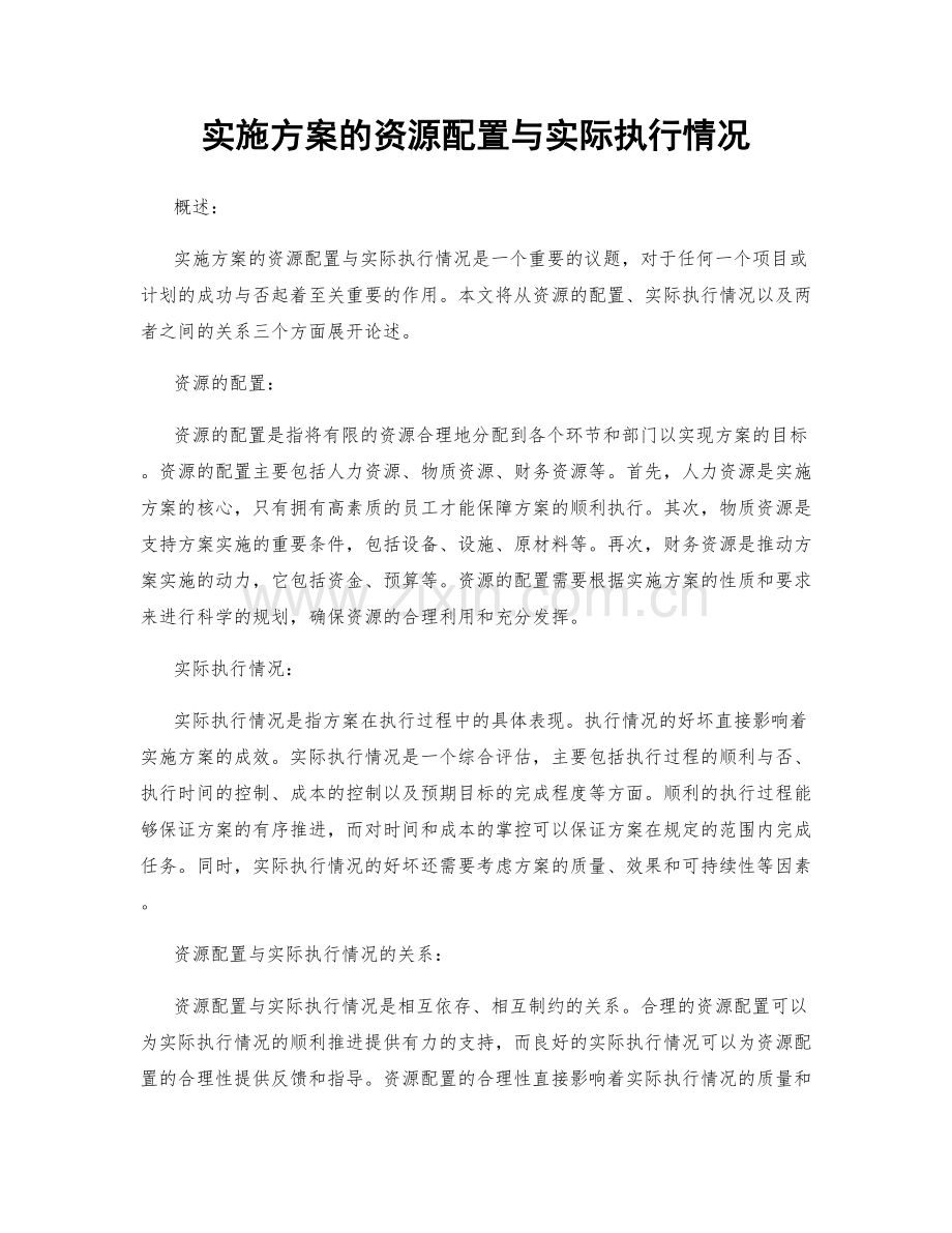 实施方案的资源配置与实际执行情况.docx_第1页