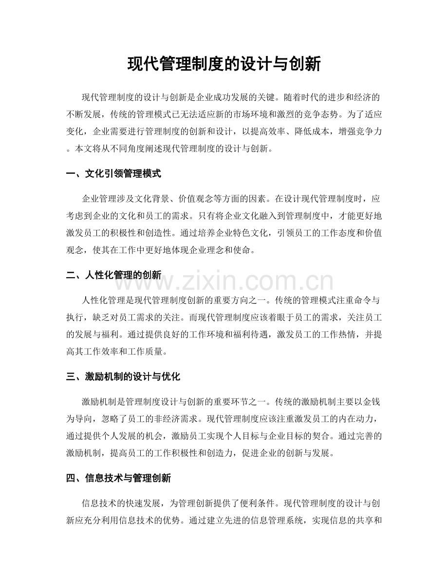 现代管理制度的设计与创新.docx_第1页