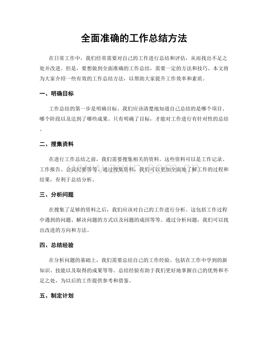 全面准确的工作总结方法.docx_第1页