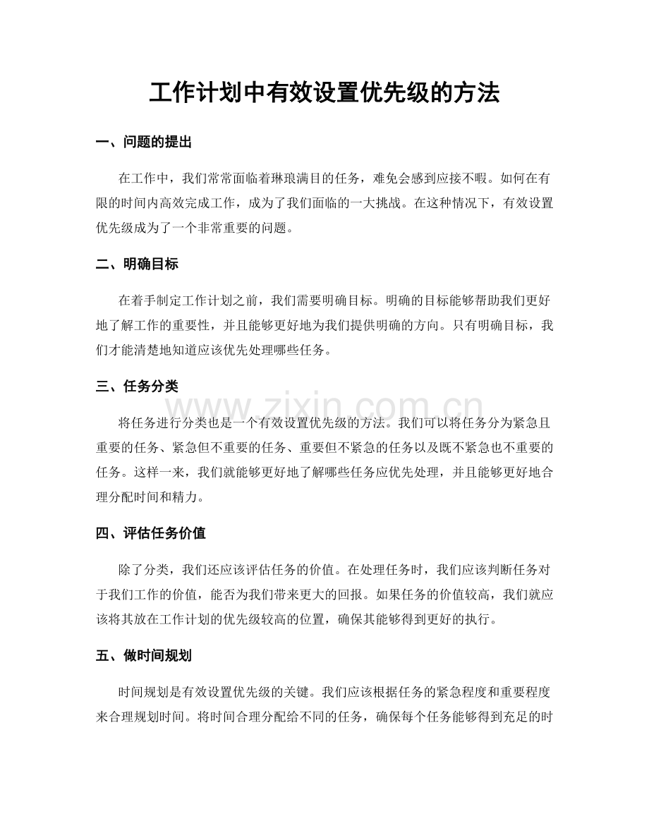 工作计划中有效设置优先级的方法.docx_第1页