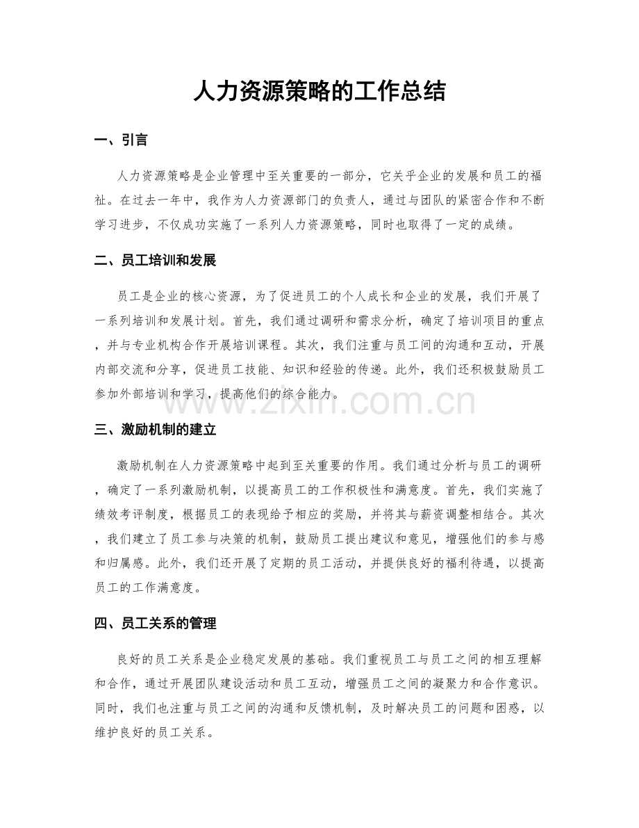 人力资源策略的工作总结.docx_第1页