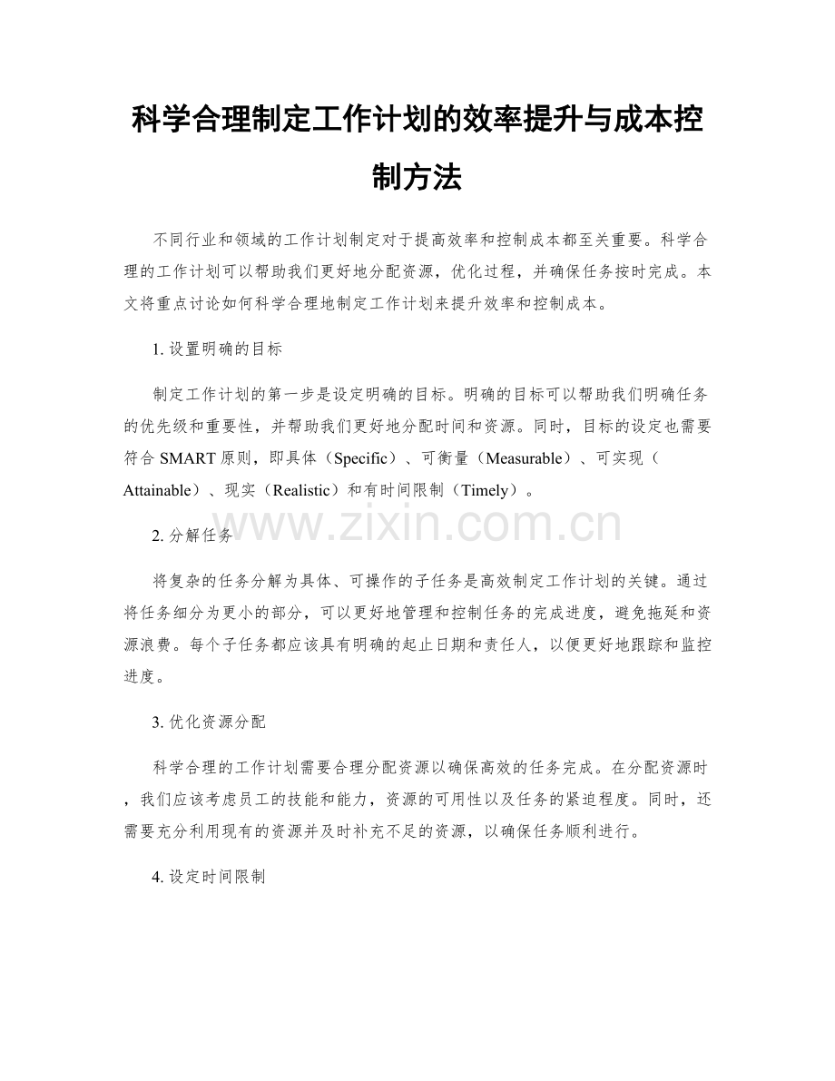 科学合理制定工作计划的效率提升与成本控制方法.docx_第1页