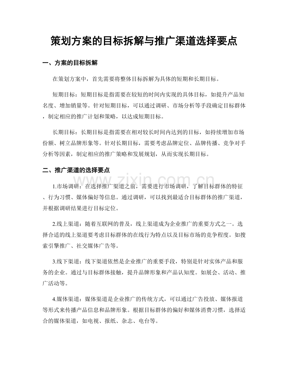 策划方案的目标拆解与推广渠道选择要点.docx_第1页