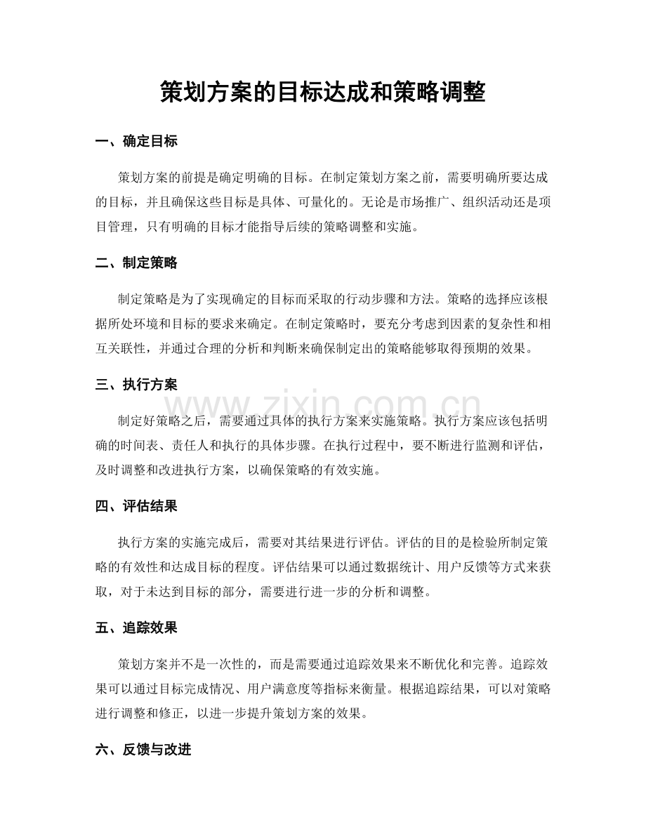 策划方案的目标达成和策略调整.docx_第1页