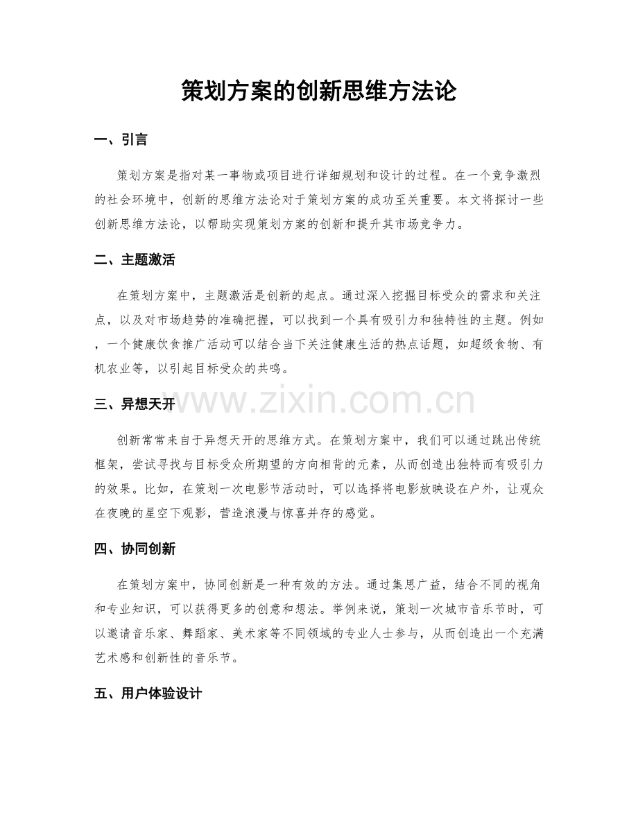 策划方案的创新思维方法论.docx_第1页