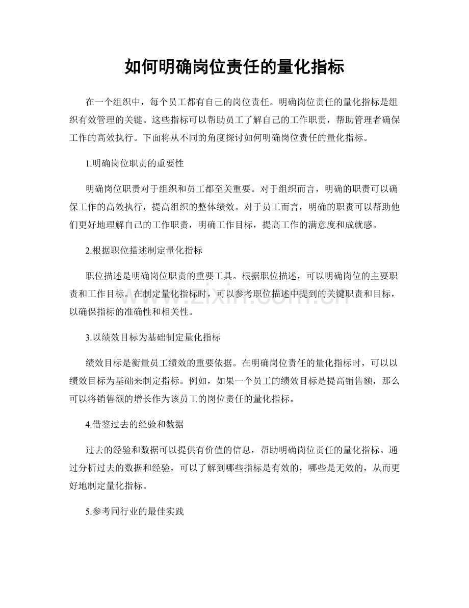 如何明确岗位责任的量化指标.docx_第1页