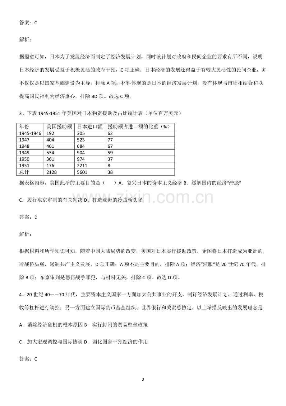 通用版带答案高中历史下高中历史统编版下第八单元20世纪下半叶世界的新变化考点突破.pdf_第2页