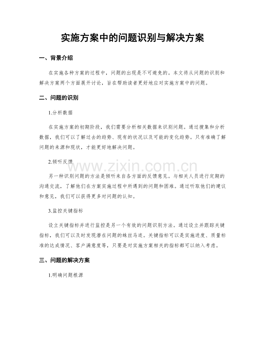 实施方案中的问题识别与解决方案.docx_第1页